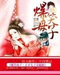 《爆笑母子:天才儿子奇葩娘》