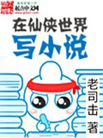 《在仙侠世界写》