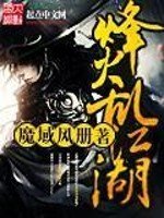 《烽火乱江湖》