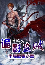 《网游之诡影盗贼》