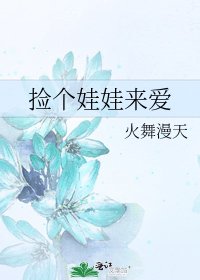 《捡个娃娃来爱》
