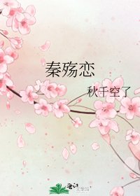 《秦殇恋》
