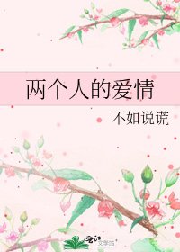 《两个人的爱情》
