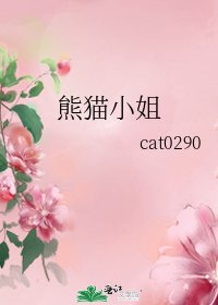 熊猫小姐