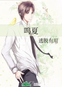 《鸣夏》