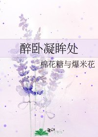 《醉卧凝眸处》