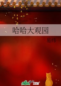 《哈哈大观园》