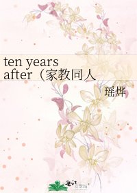 《ten years after(家教同人)》