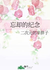 《忘却的纪念》