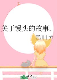 《关于馒头的故事.》