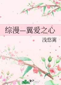 《综漫—翼爱之心》