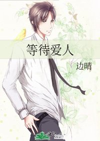《等待爱人》