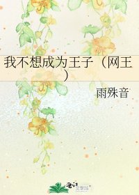 《我不想成为王子(网王)》