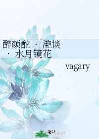 《醉颜酡 · 滟谈 · 水月镜花 之 缺月疏桐 - 旧版》