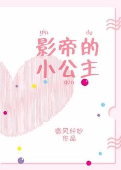 影帝的小公主[娱乐圈]