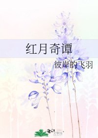 《红月奇谭》
