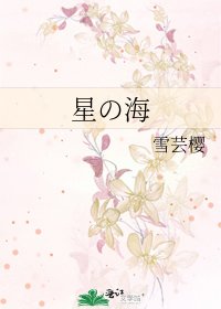 《星の海》