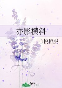 《亦影横斜》
