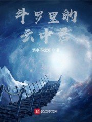 《斗罗里的云中君》