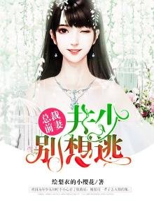 《总裁前妻:井少别想逃》