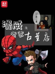 《漫威之老爹古董店》