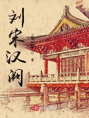 《刘宋汉阙》