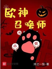 《欧神召唤师》