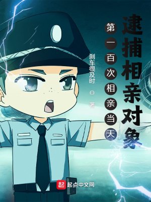 《第一百次相亲当天,逮捕相亲对象》