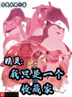 《精灵:我只是一个收藏家》