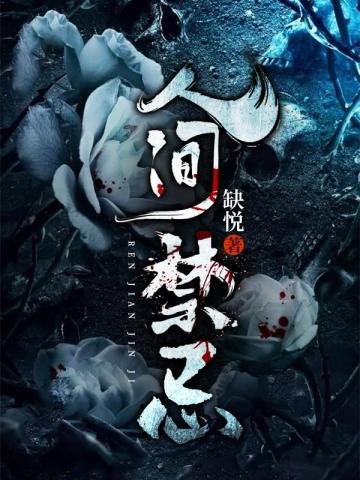《人间禁忌》