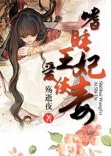 嗜睡王妃爱使毒