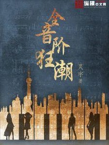 《全音阶狂潮》