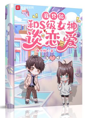 《我只能和S级女神谈恋爱》