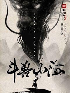 《斗兽山海》