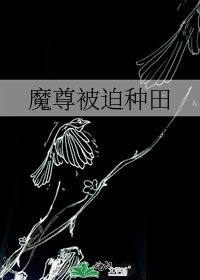 魔尊被迫种田