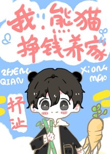 《我,熊猫,挣钱养家!》