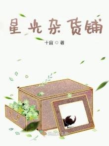 《星光杂货铺》