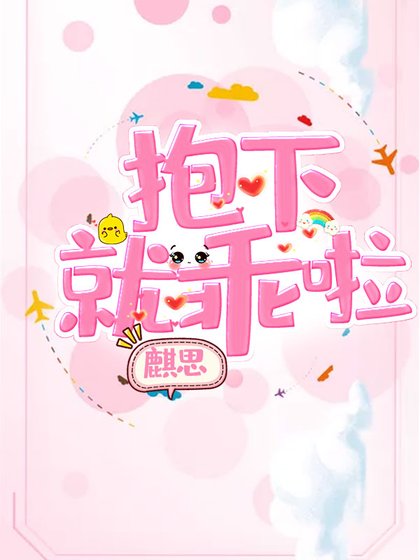 抱下就乖啦