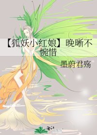 【狐妖小红娘】晚晰不惋惜