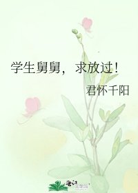 学生舅舅，求放过！