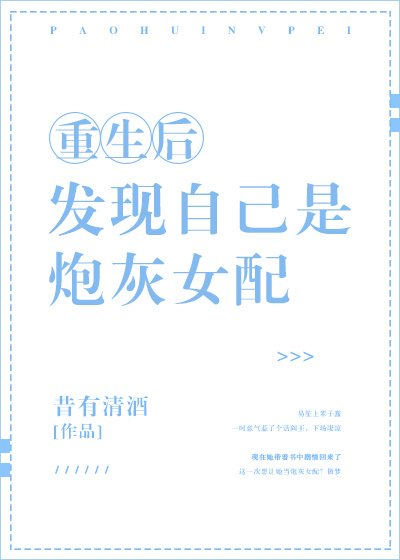重生后发现自己是炮灰女配