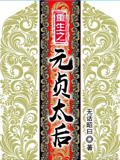 重生之元贞太后