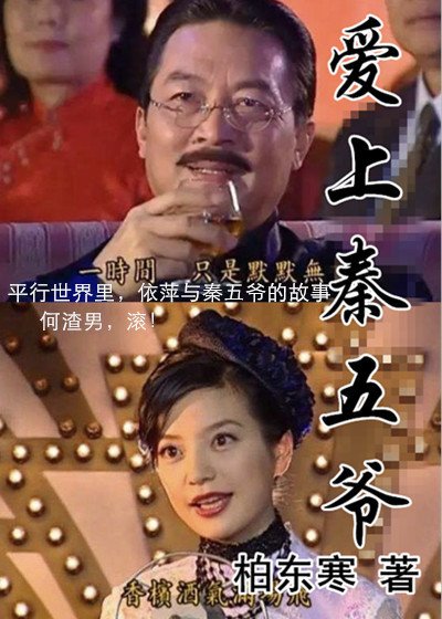 《情深同人丨爱上秦五爷》