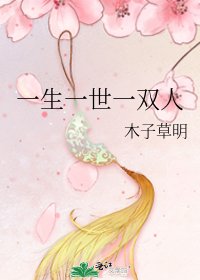 《一生一世一双人》