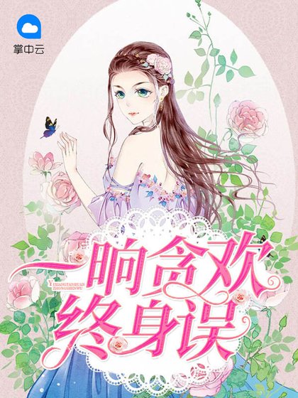 《一晌贪欢终身误》