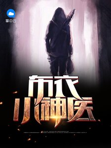 《布衣小神医》