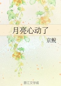《月亮心动了》