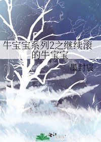 《继续滚的牛宝宝》