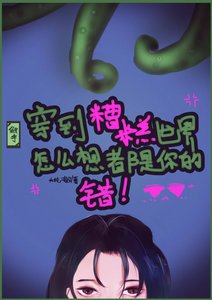 《穿到糟糕世界怎么想都是你的错!》