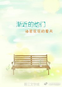 渐近的他们
